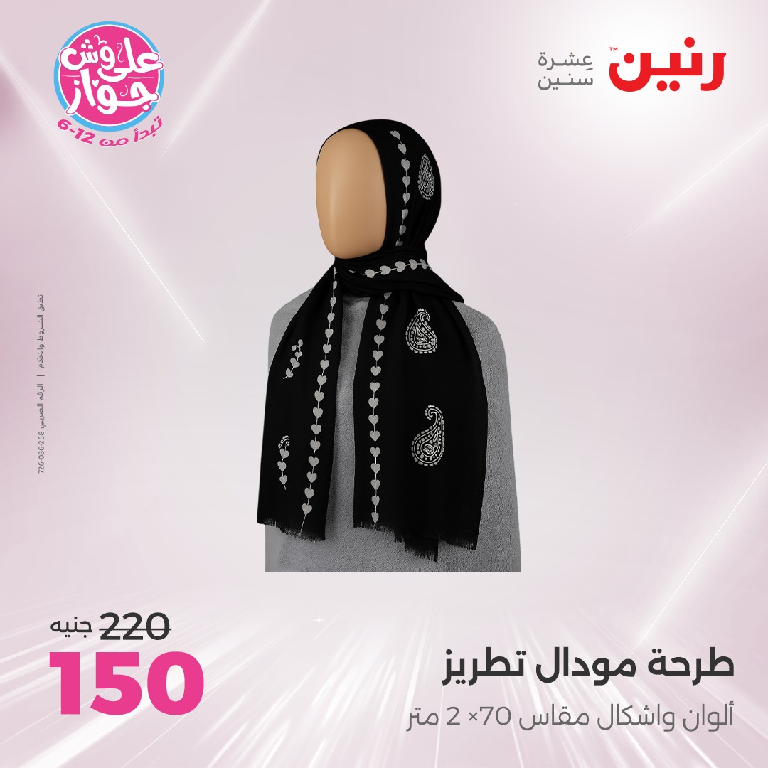 raneen offers from 24jun to 25jun 2025 عروض رنين من 24 يونيو حتى 25 يونيو 2025 صفحة رقم 183